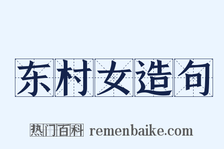 东村女造句是什么意思的图片